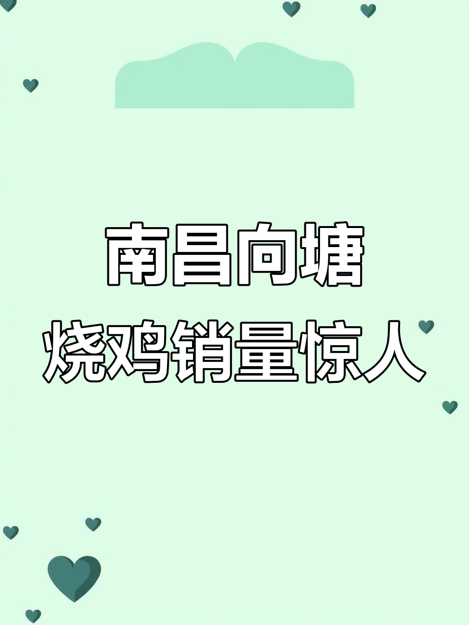 向塘烧鸡火爆热销,一天卖上百只!