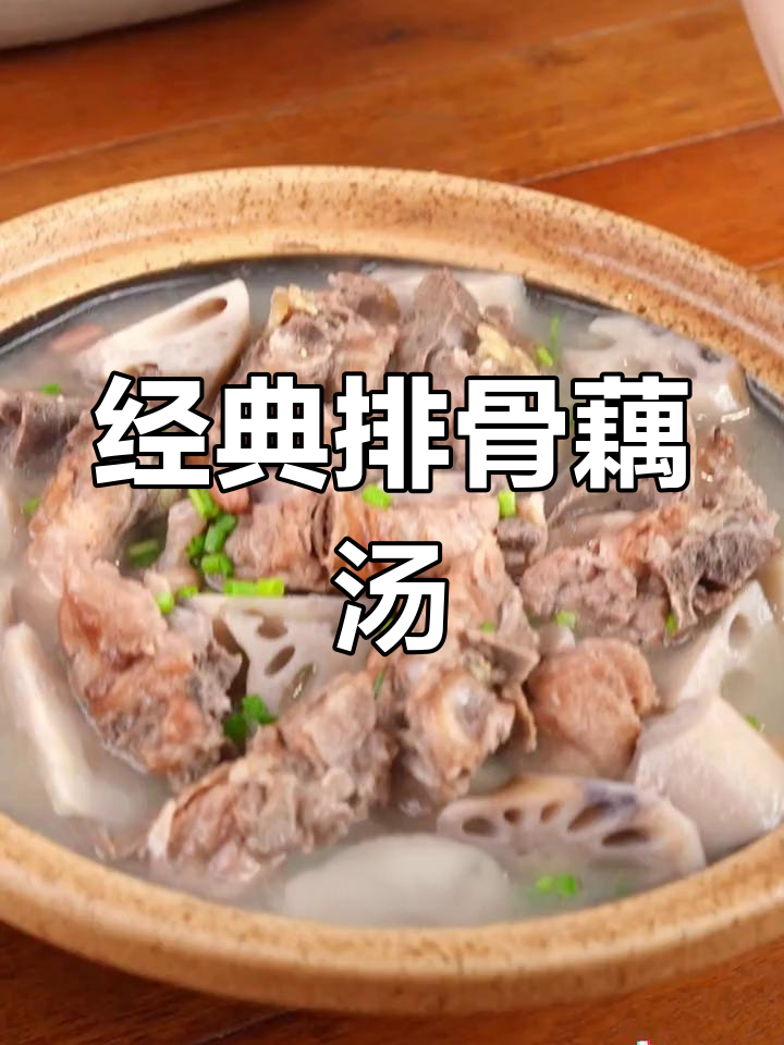 排骨藕汤,湖北特色美味