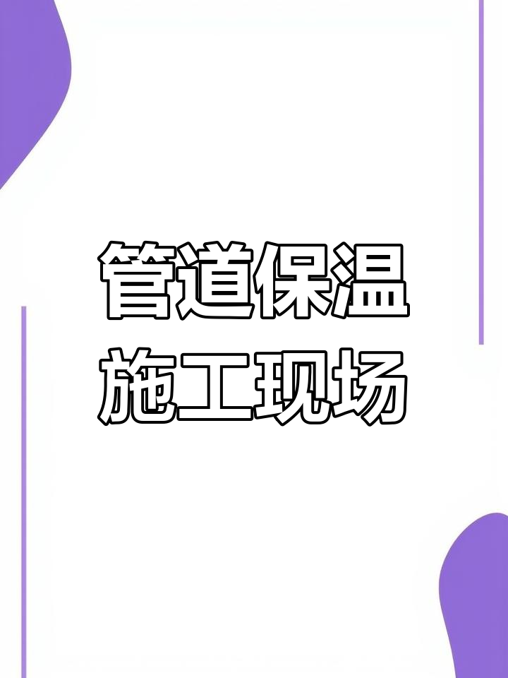 施工现场实拍:管道保温与彩钢正三通安装全过程