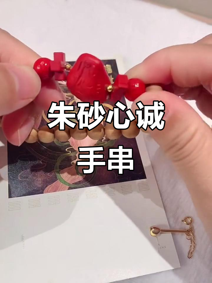 心诚则灵:朱砂木鱼手串与正念的碰撞