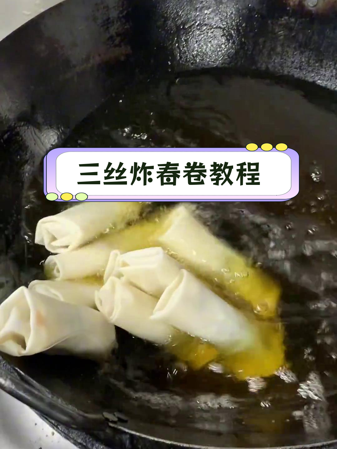 广式三丝春卷的做法技巧