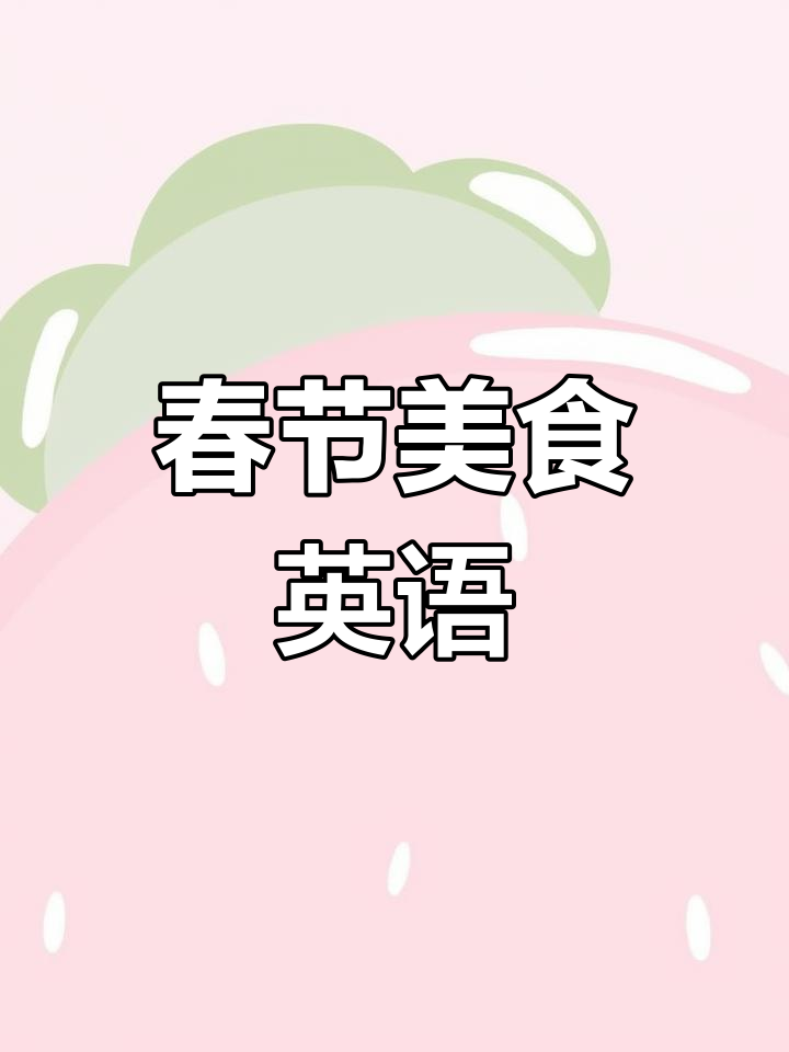 春节聚会必备美食,教你轻松说英文!