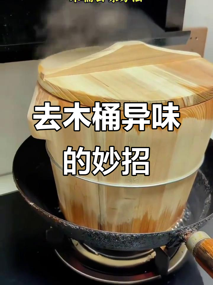 木桶蒸饭去味技巧,轻松去除异味