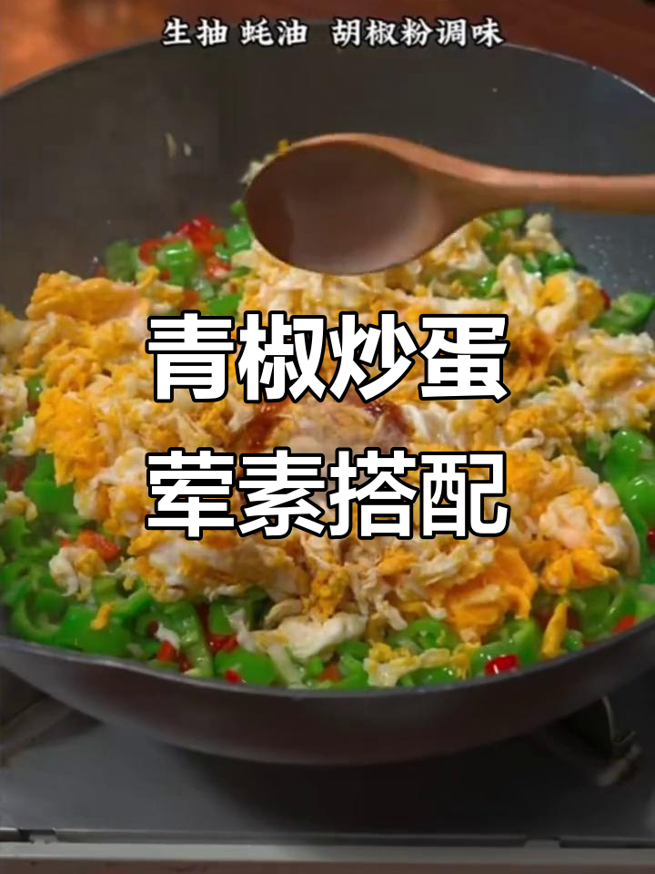 青椒炒鸡蛋是荤菜还是素菜?教你做这道美味家常菜