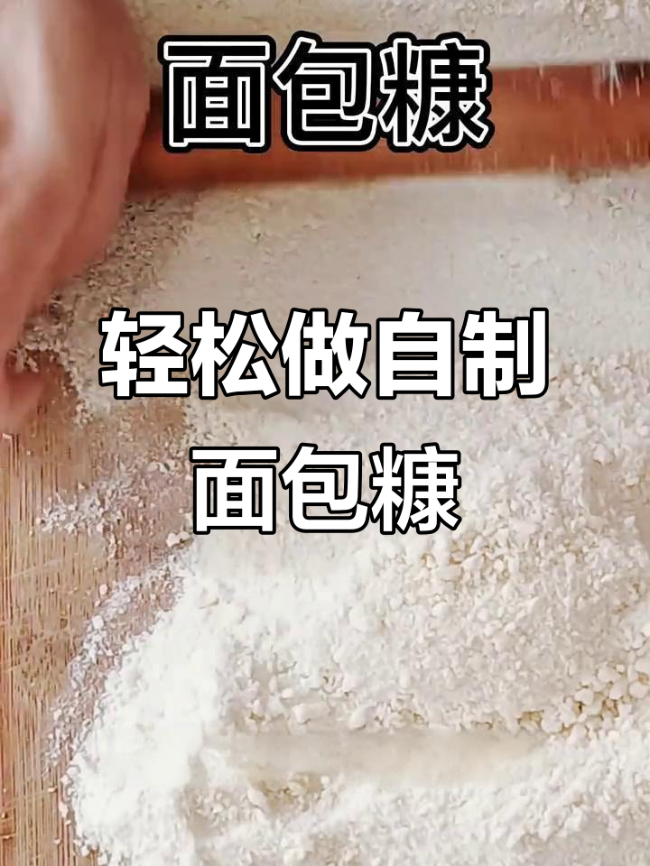 自制面包糠,简单又经济,零添加剂更健康