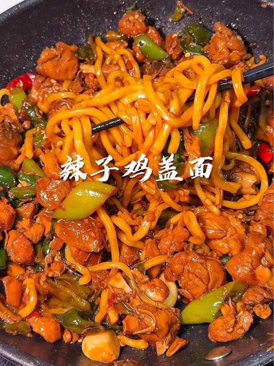 我的天～这个辣子鸡盖面香辣过瘾简直好吃哭了!辣子鸡 辣子鸡盖面 这一碗好过瘾 又到了吃黄焖