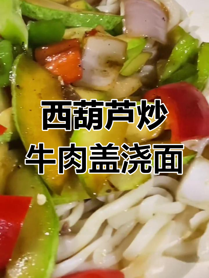 兰州拉面馆经典西葫芦炒肉盖浇面的做法,简单又美味