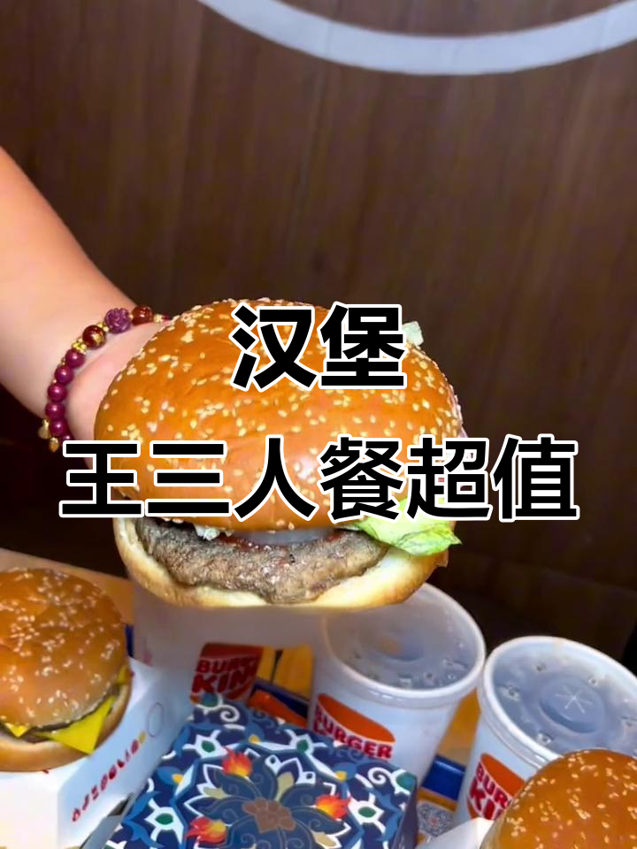 汉堡王国庆三人餐,牛肉满满吃到爽