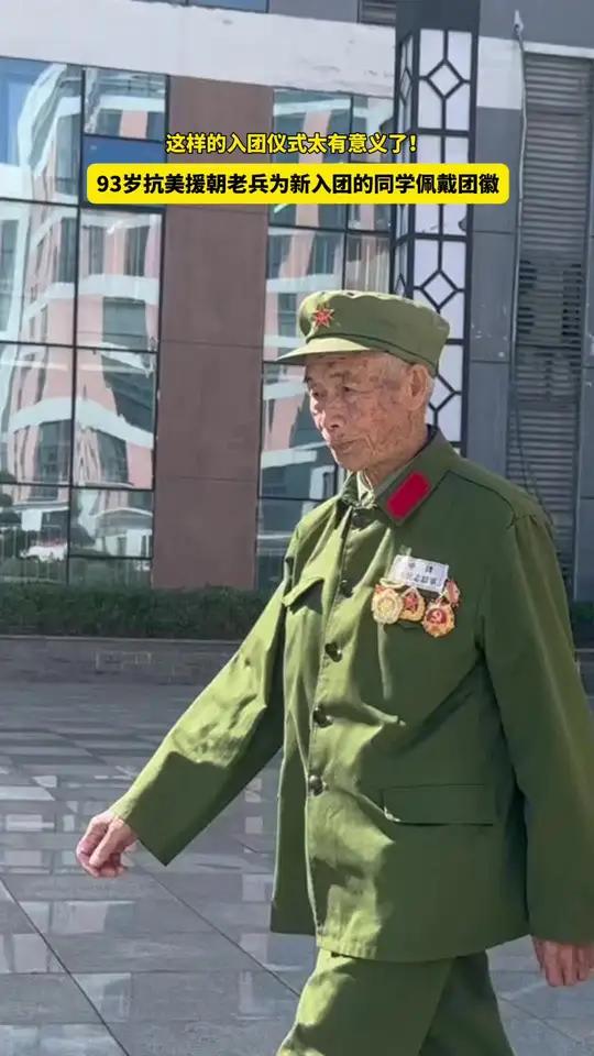 这样的入团仪式也太有意义了!93岁抗美援朝老兵为新入团的同学佩戴团徽