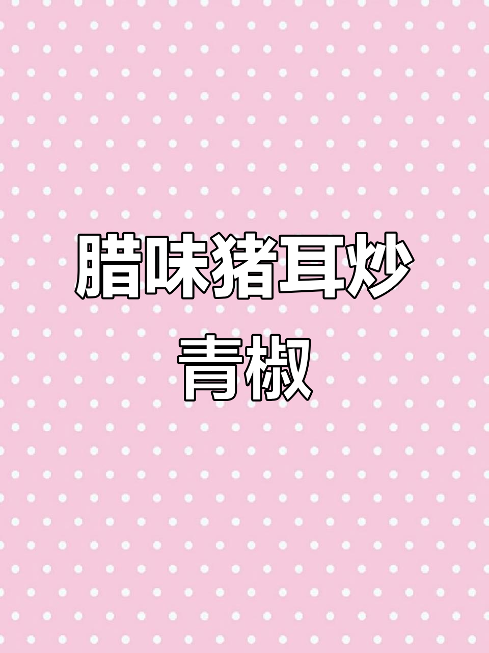 江西小炒腊猪耳朵,青椒搭配最下酒