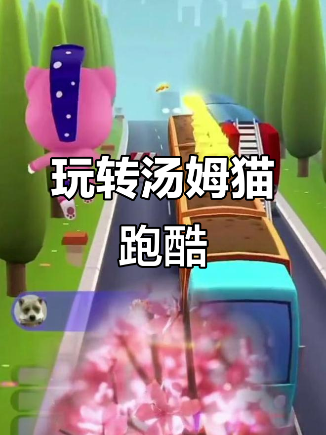 汤姆猫跑酷大作战,快来一起挑战极限!