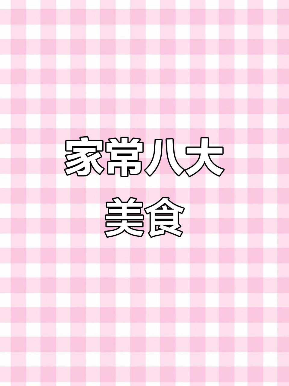 家庭聚会必吃八道家常菜，最后一道绝了！