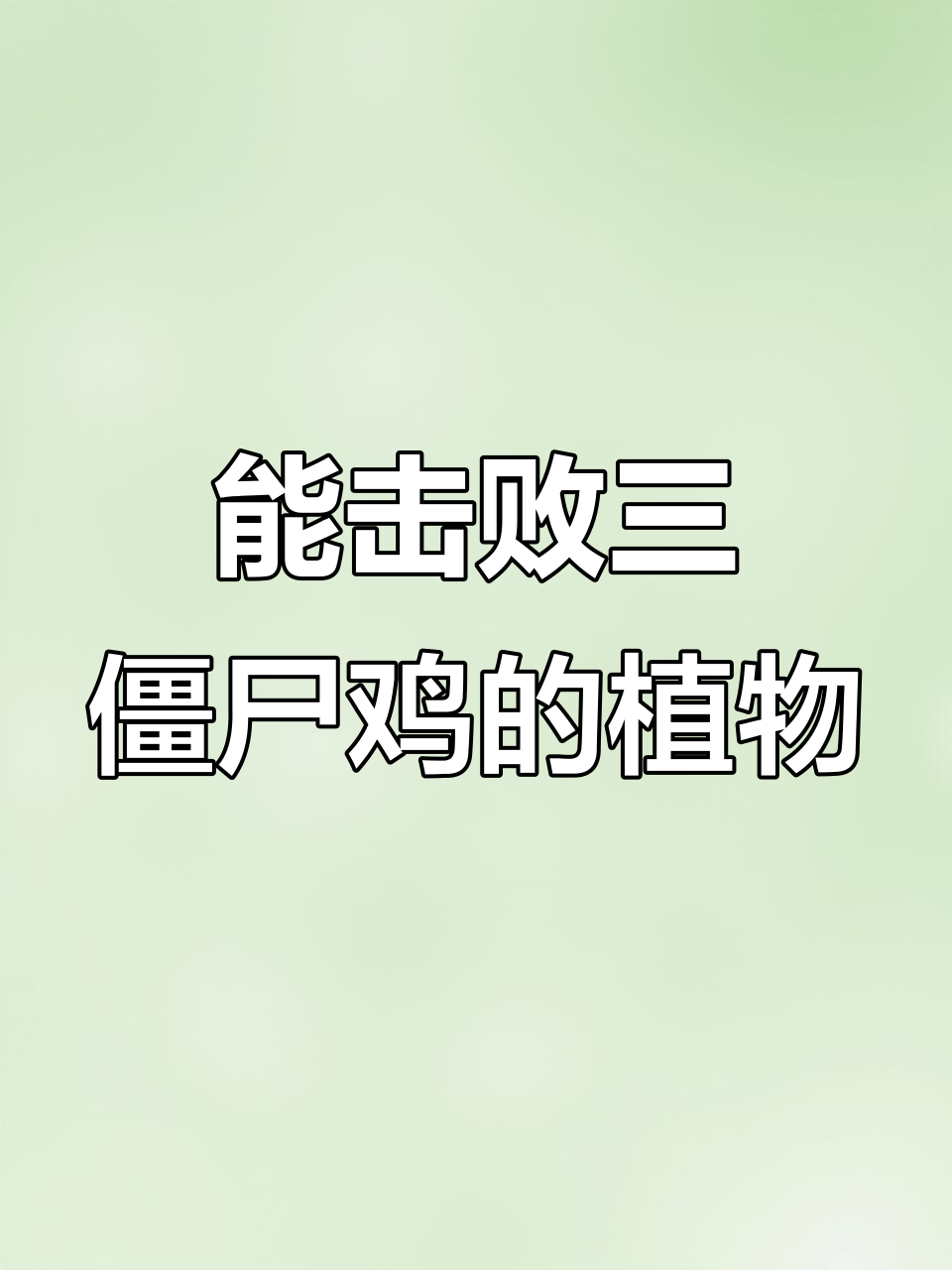 哪些植物能打败三只顶级僵尸鸡?挑战开始!