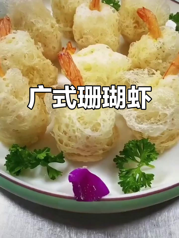 广式珊瑚虾,鲜美无比的独特美味