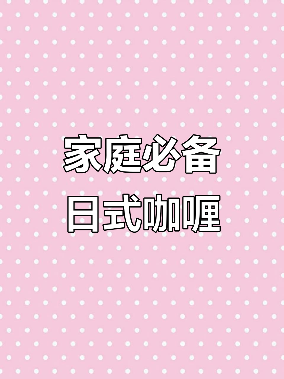 日本妈妈最爱的咖喱饭,简单又美味!