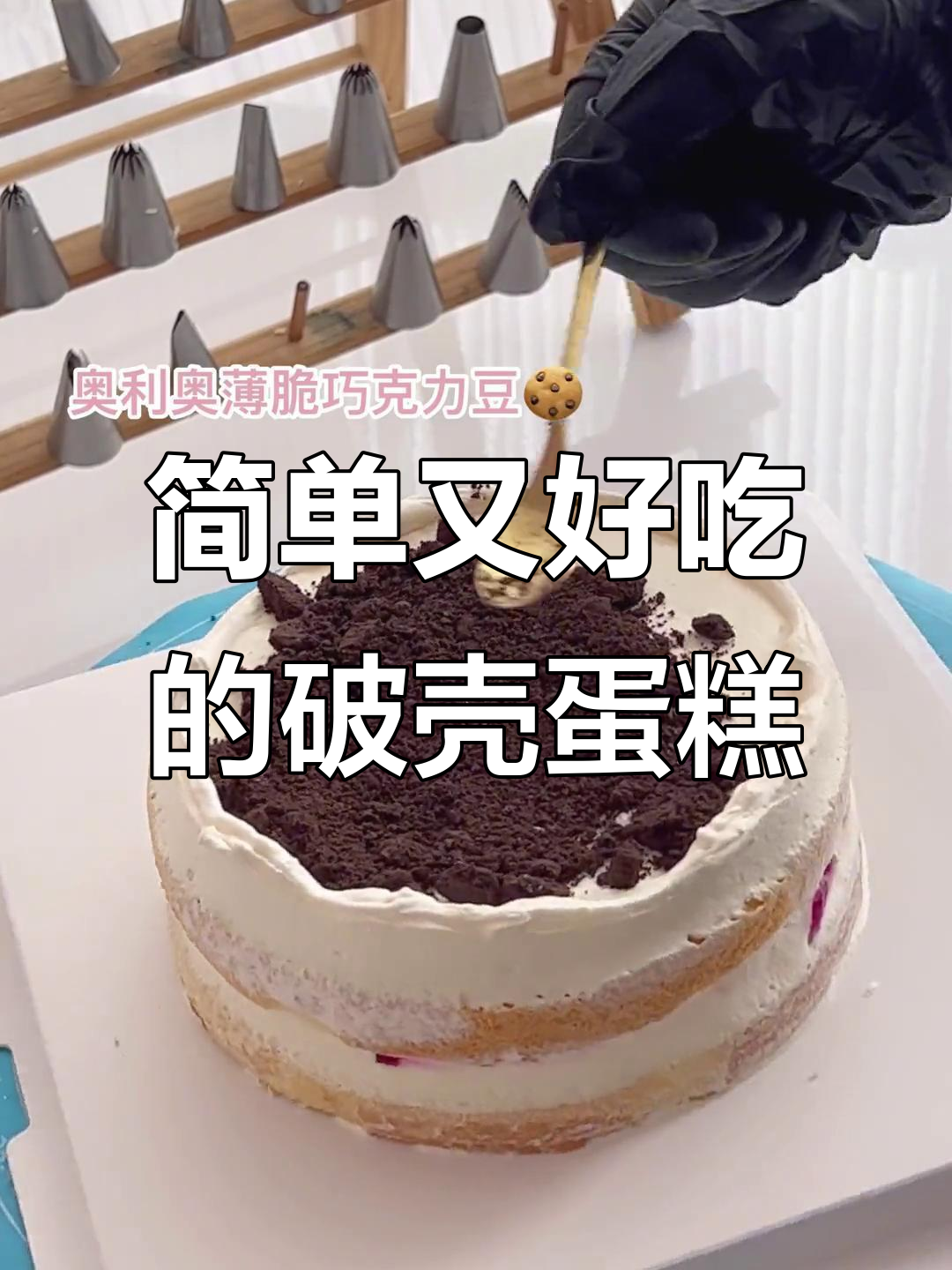 极简风破壳日蛋糕,动物奶油的极致美味