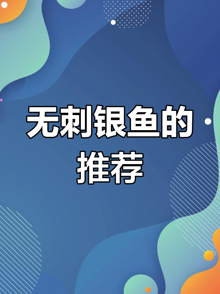 家里有小孩?试试这款无刺银鱼,营养又简单!