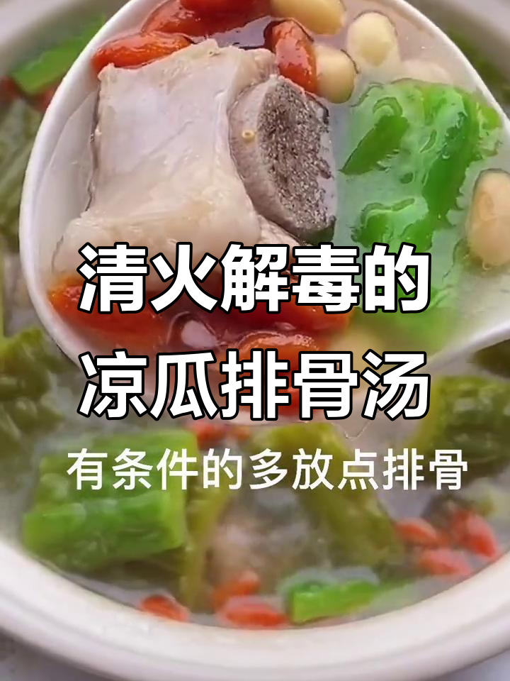 夏季必备凉瓜排骨汤,清热解毒又消暑