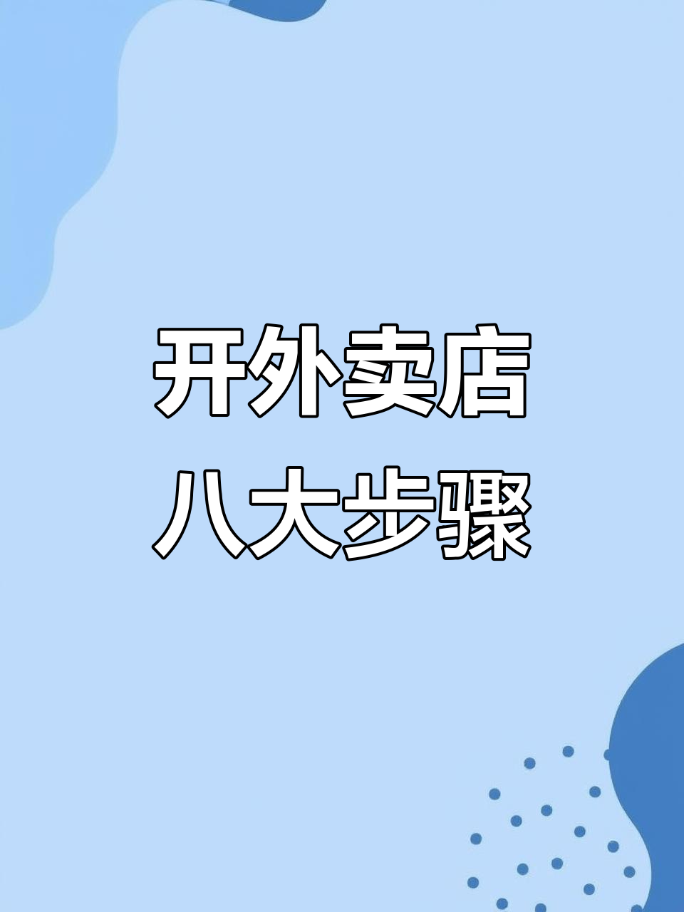 外卖店铺开店全流程,8大步骤教你轻松上手