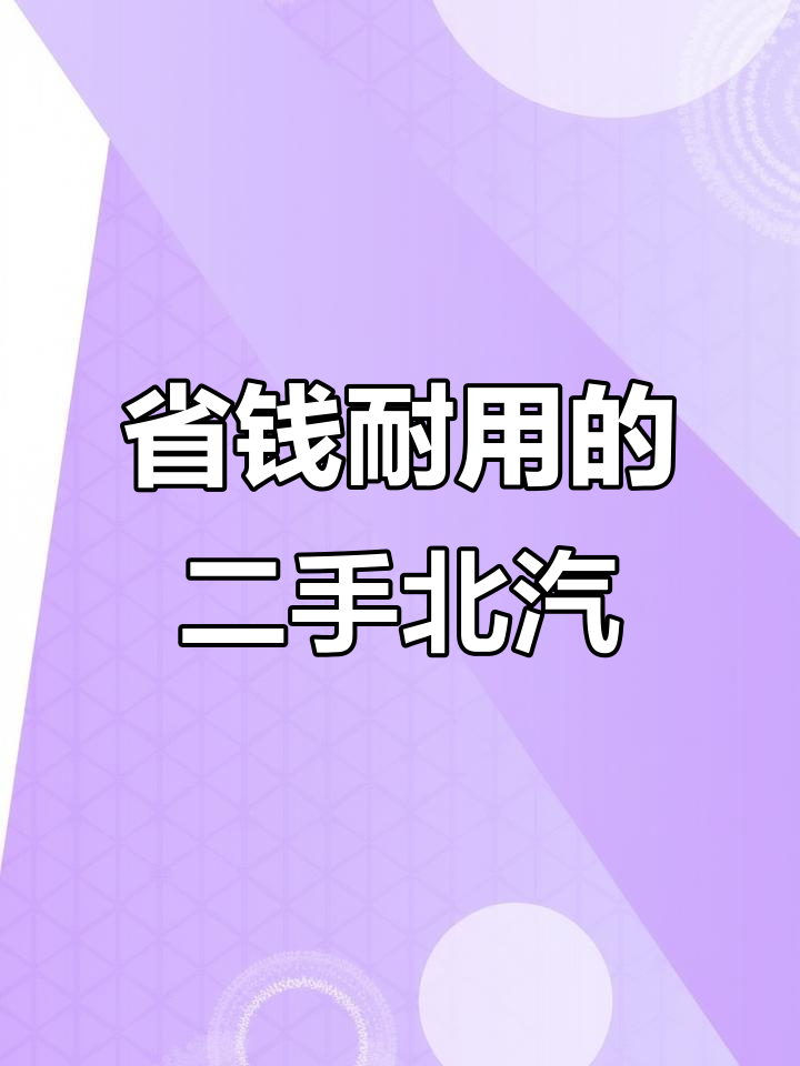 二手北汽重合,省油耐用,两万公里超值面包车推荐