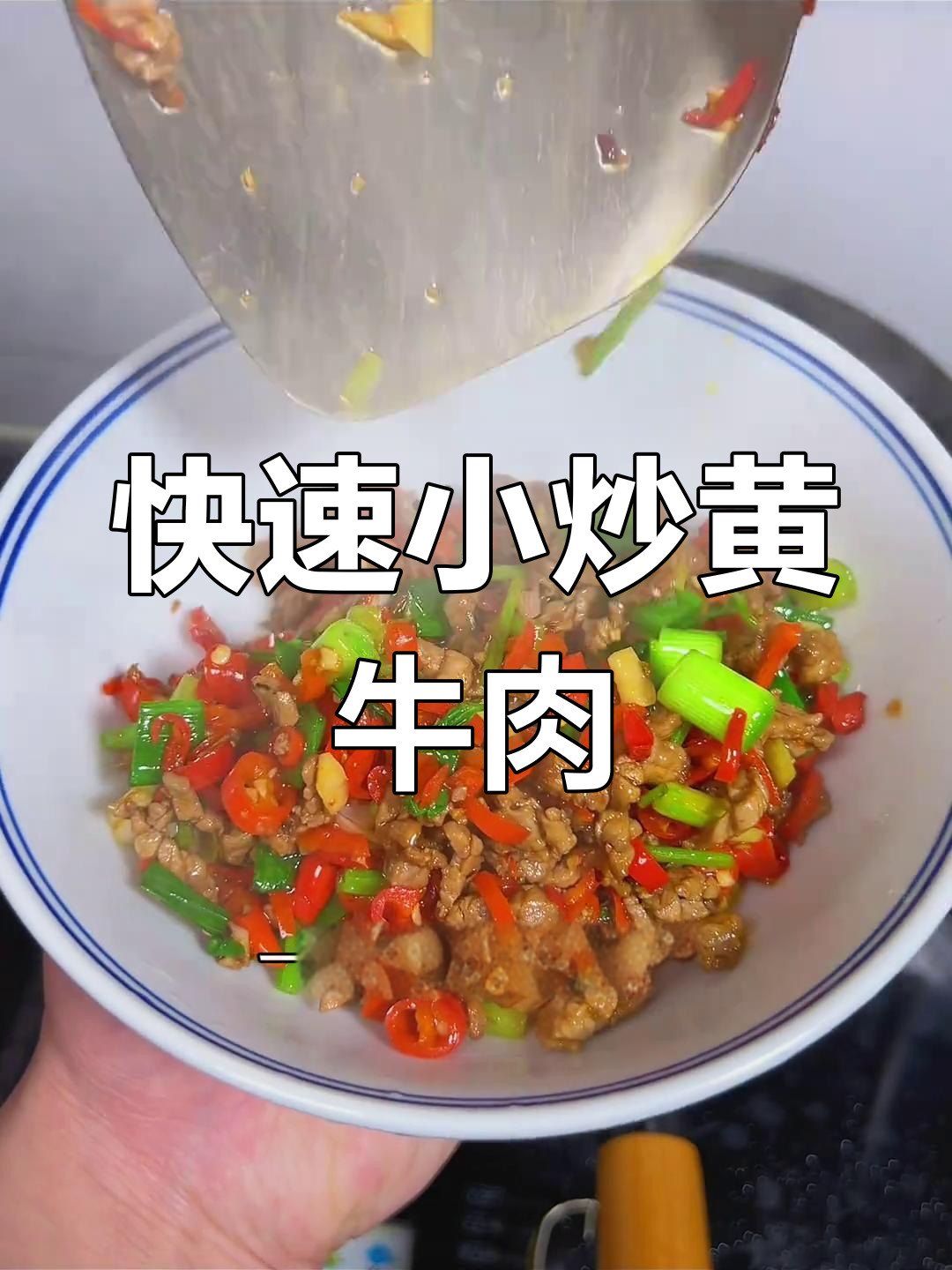 小炒黄牛肉,香嫩下饭的湘菜做法