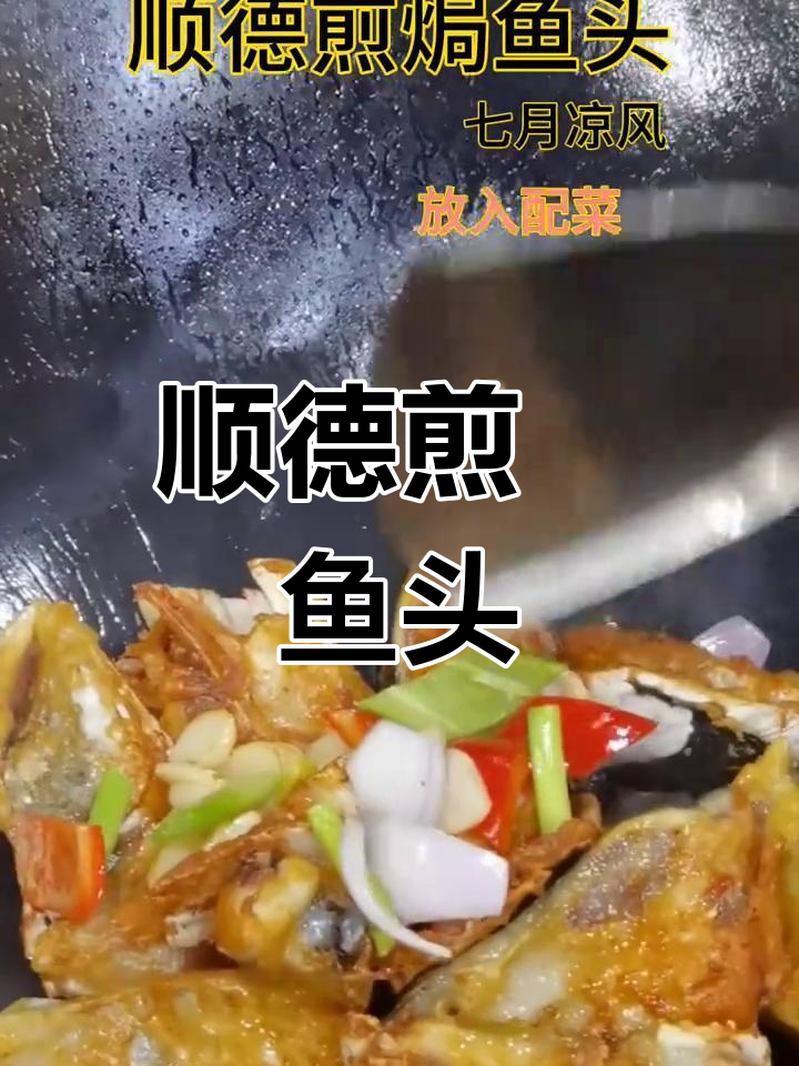 顺德经典煎焗鱼头,香气扑鼻