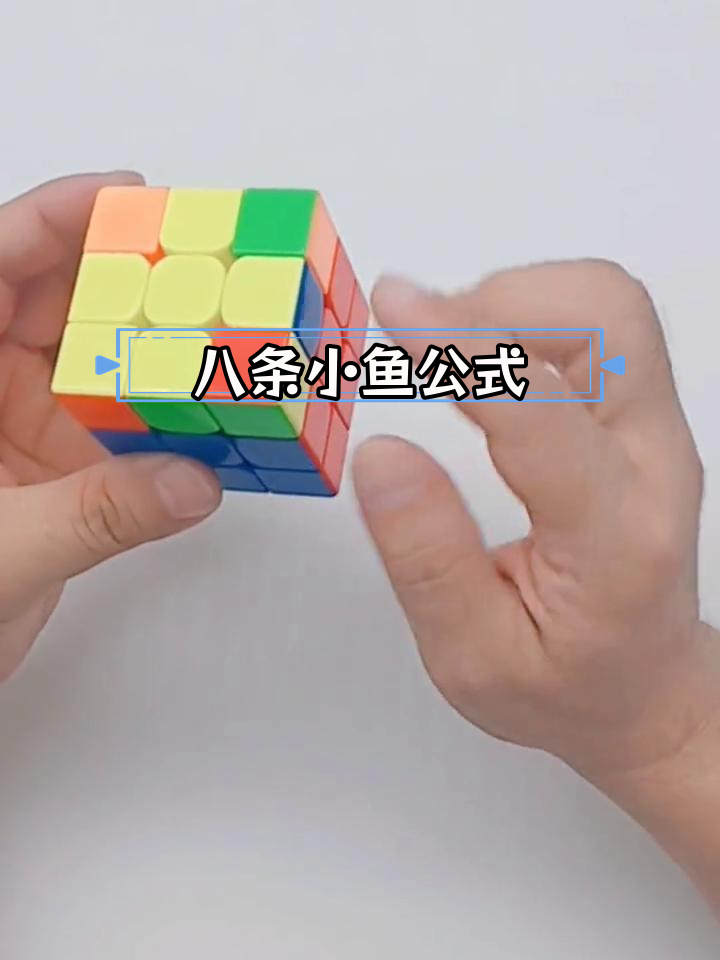三阶魔方CFOP小鱼公式解析