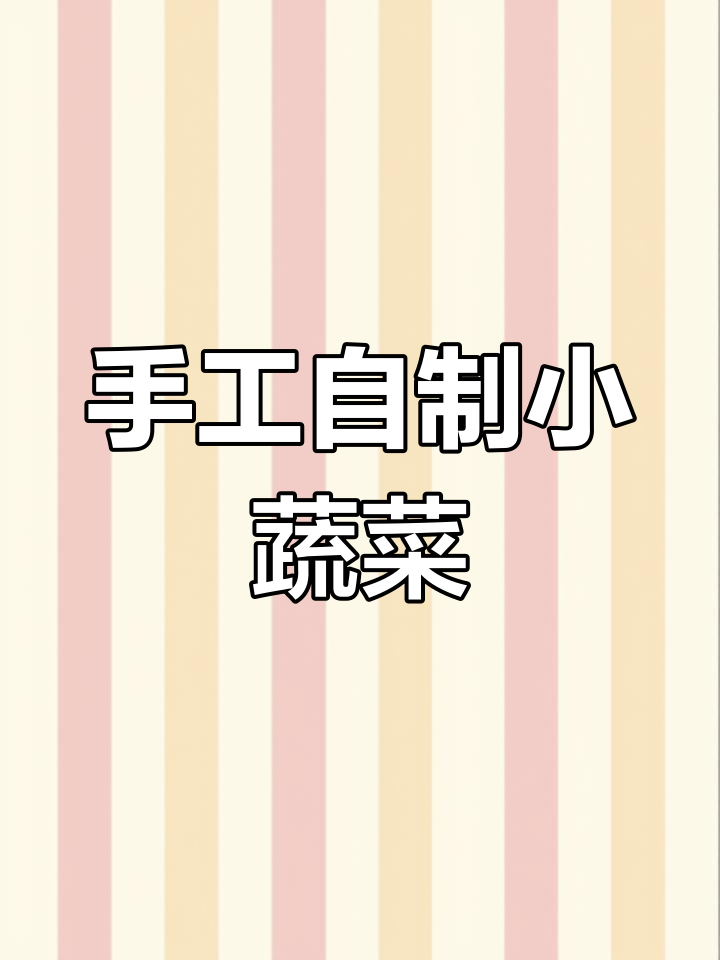 用粘土做可爱蔬菜,简单又好玩!