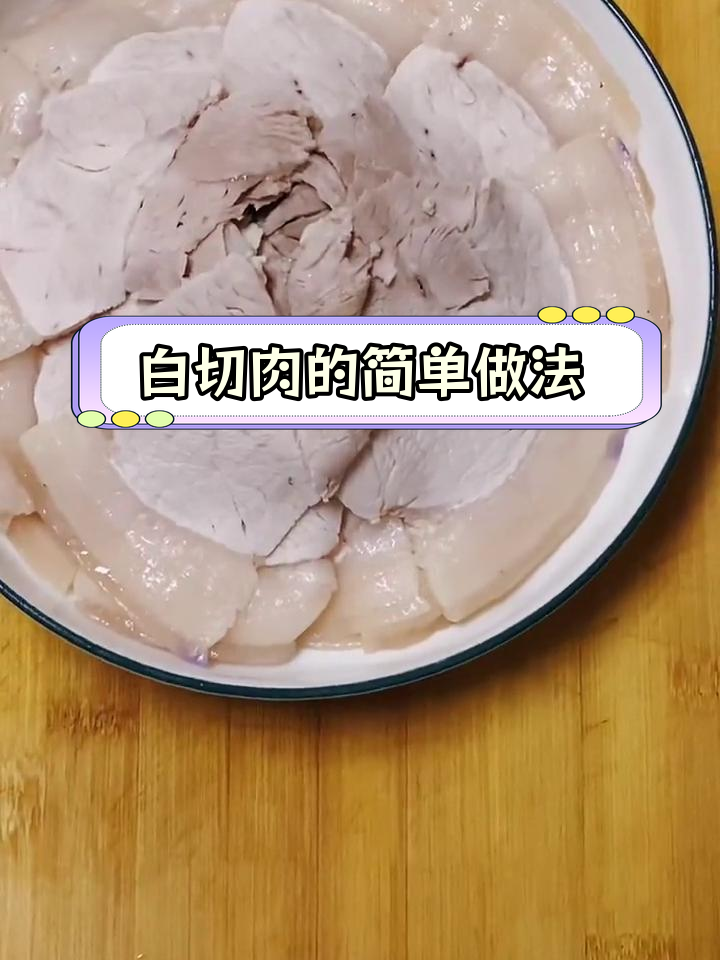 轻松做出美味白切肉,做法简单又开胃