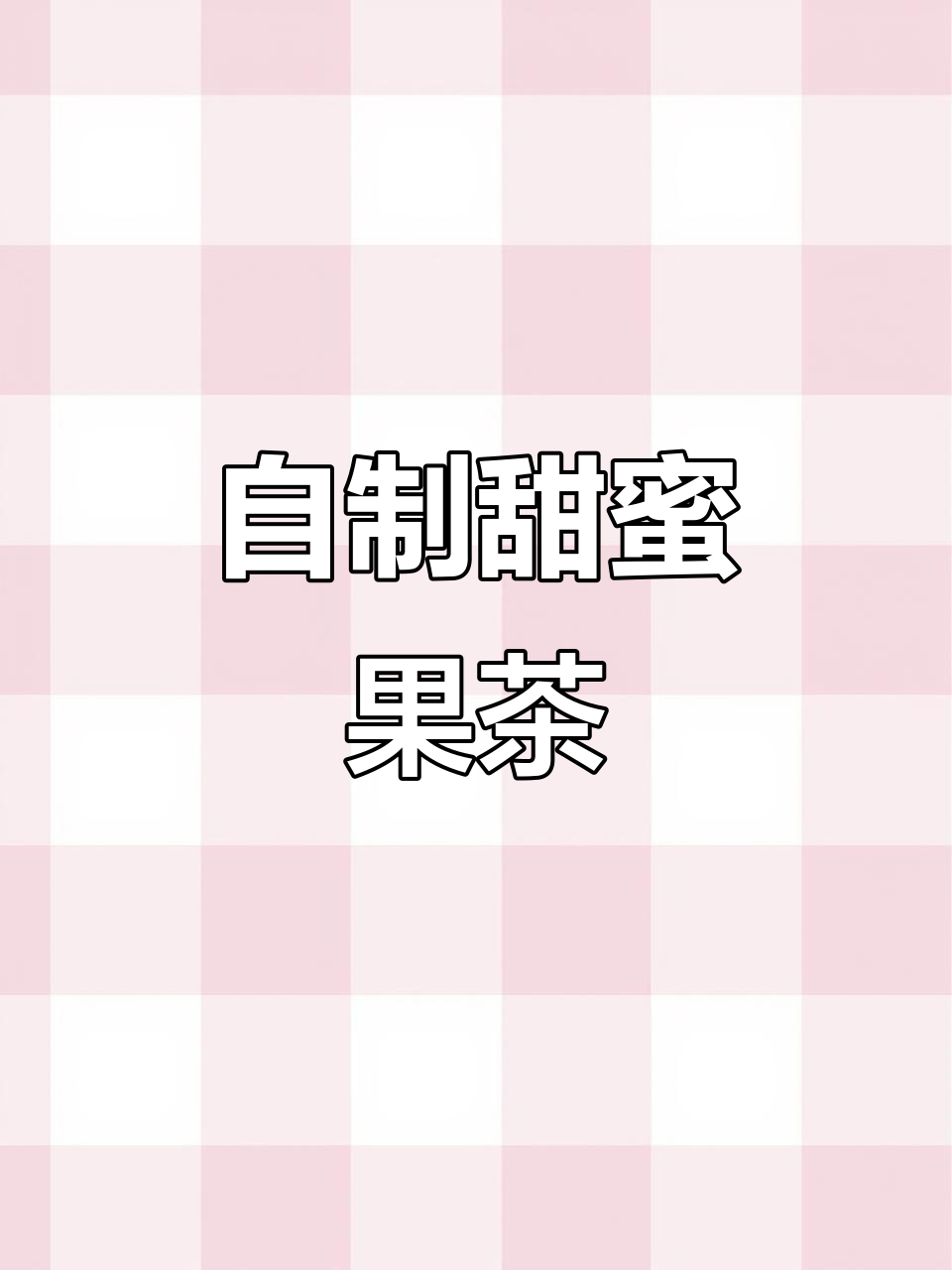 水果茶不加糖，甜味自然来，告别奶茶店，健康又美味！