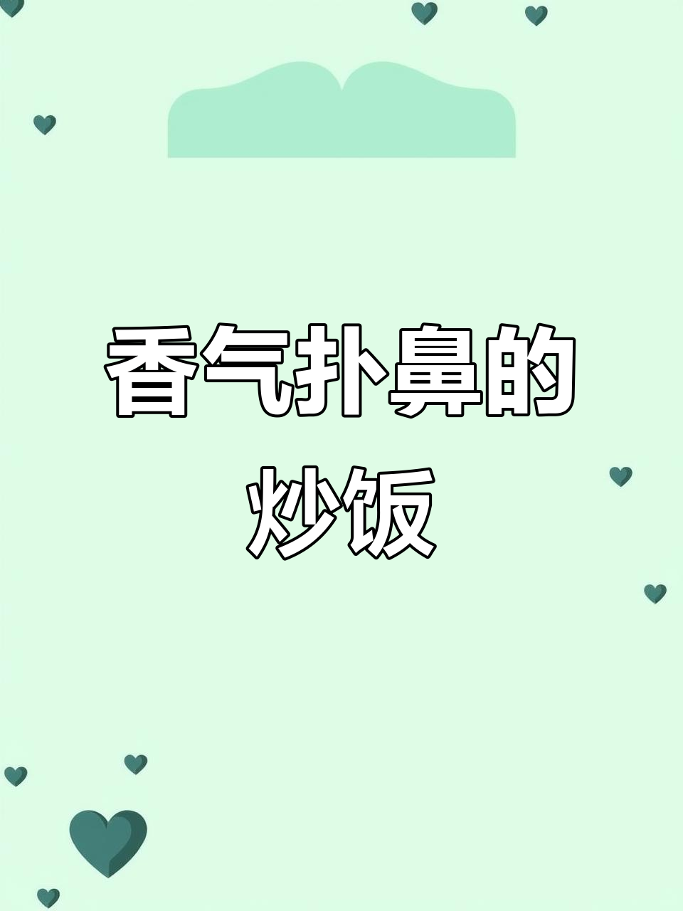 老干妈炒饭,香到停不下来!剩饭也能变美味!