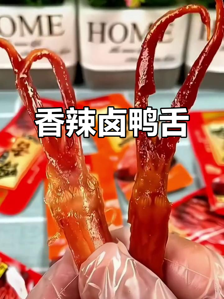 温州卤鸭舌,香气扑鼻,独立包装,吃一次就停不下来!