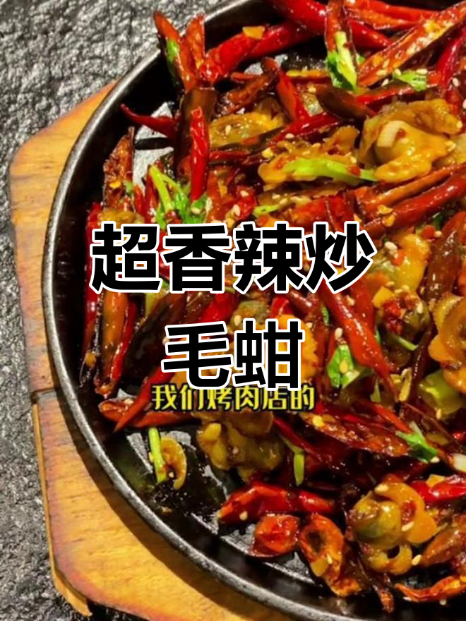 辣炒毛蚶,烤肉店必备美味