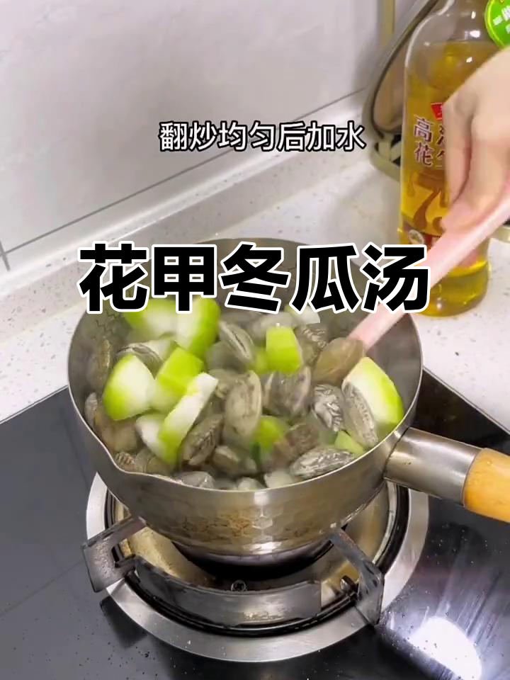 冷天必备!花甲冬瓜汤,鲜美暖心一碗汤