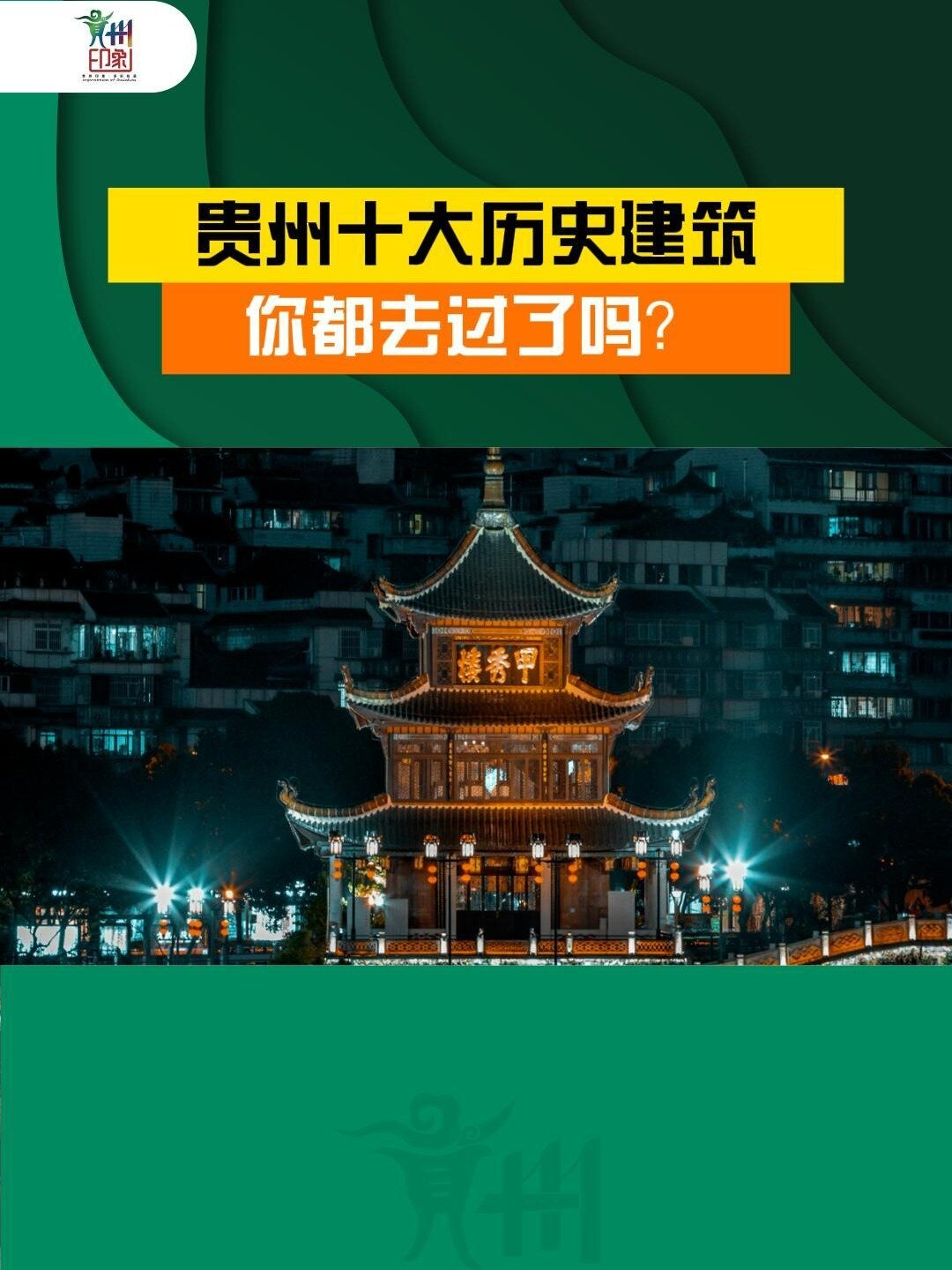 贵州的这些古建筑,你去过吗?