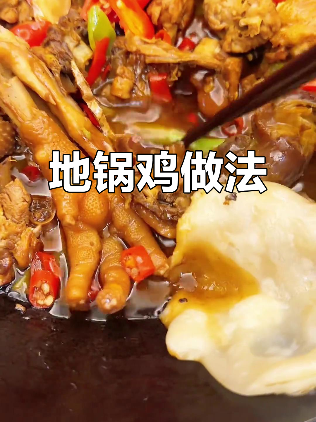 地锅鸡做法