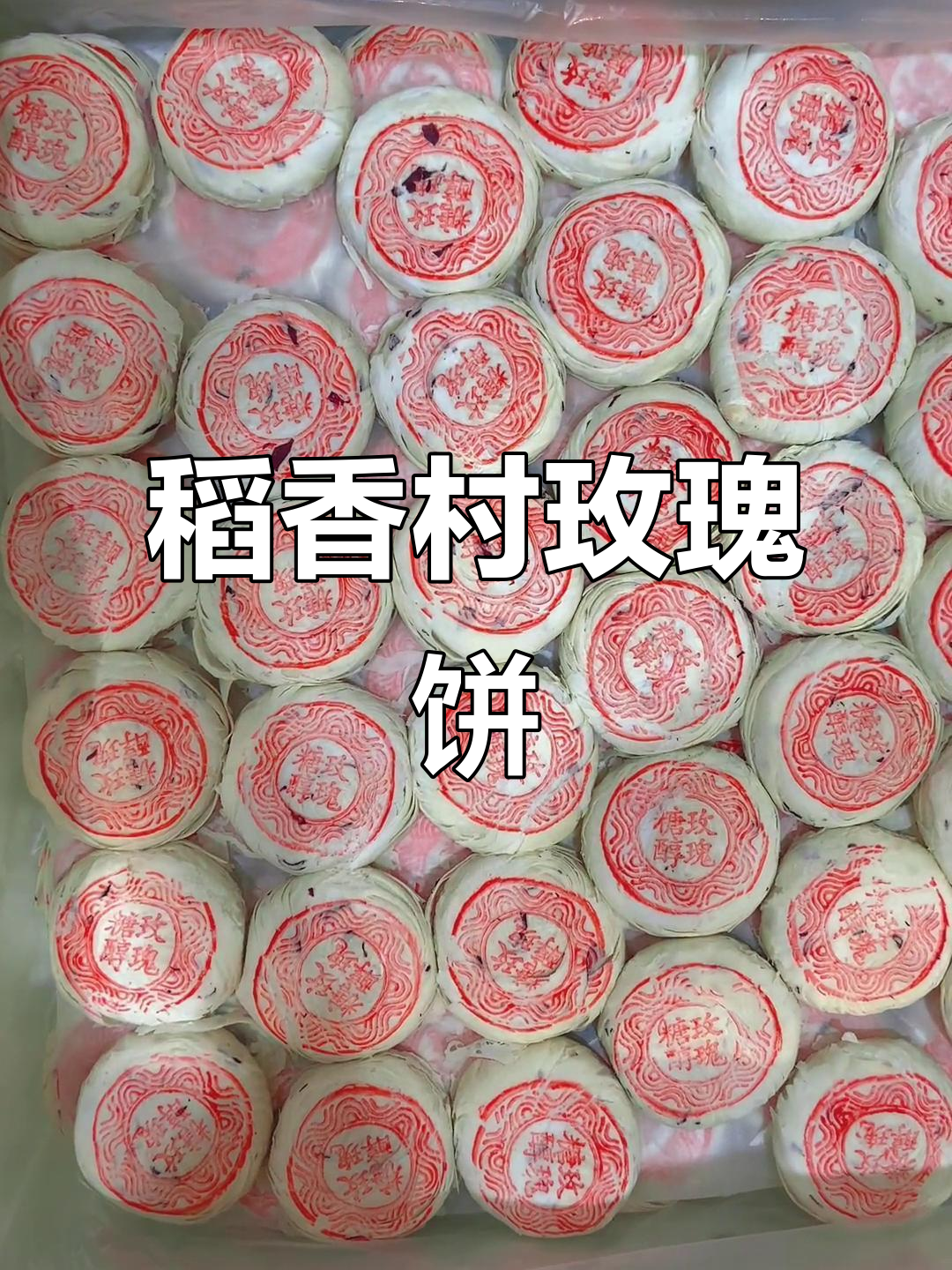 北京稻香村糖醇玫瑰饼,传统糕点新风味