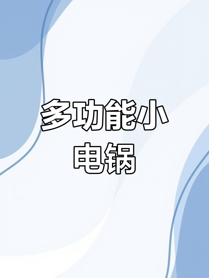美的1.6L电煮锅,宿舍必备,蒸煮一体,方便又实用