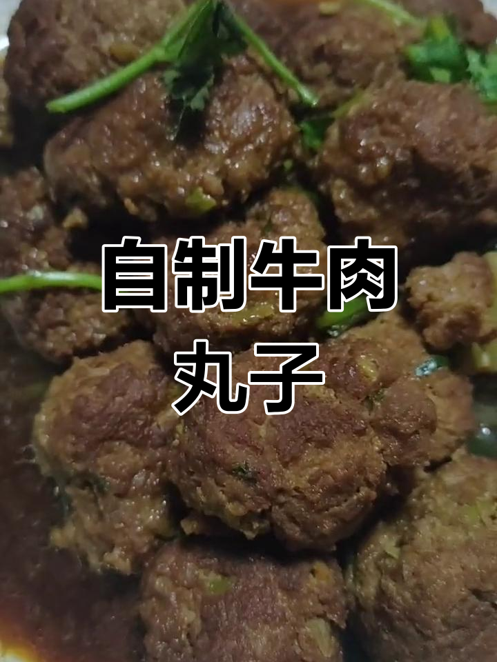 牛前胸肉做丸子,口感超棒!