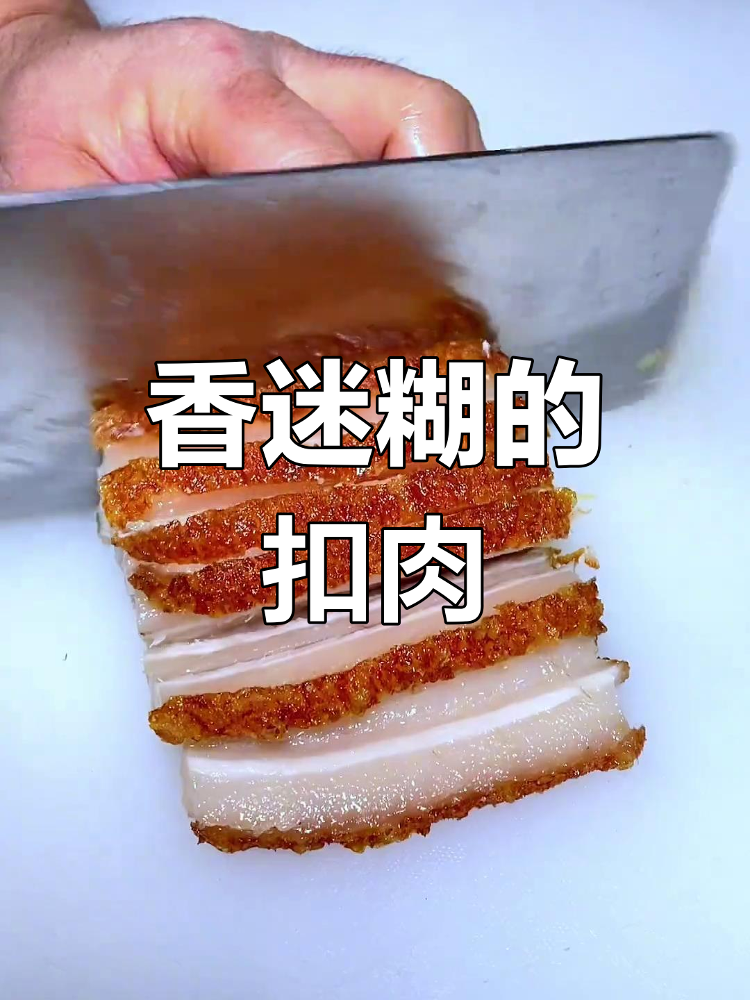 山西酸菜扣肉,肥美不腻,吃上一口停不下来!