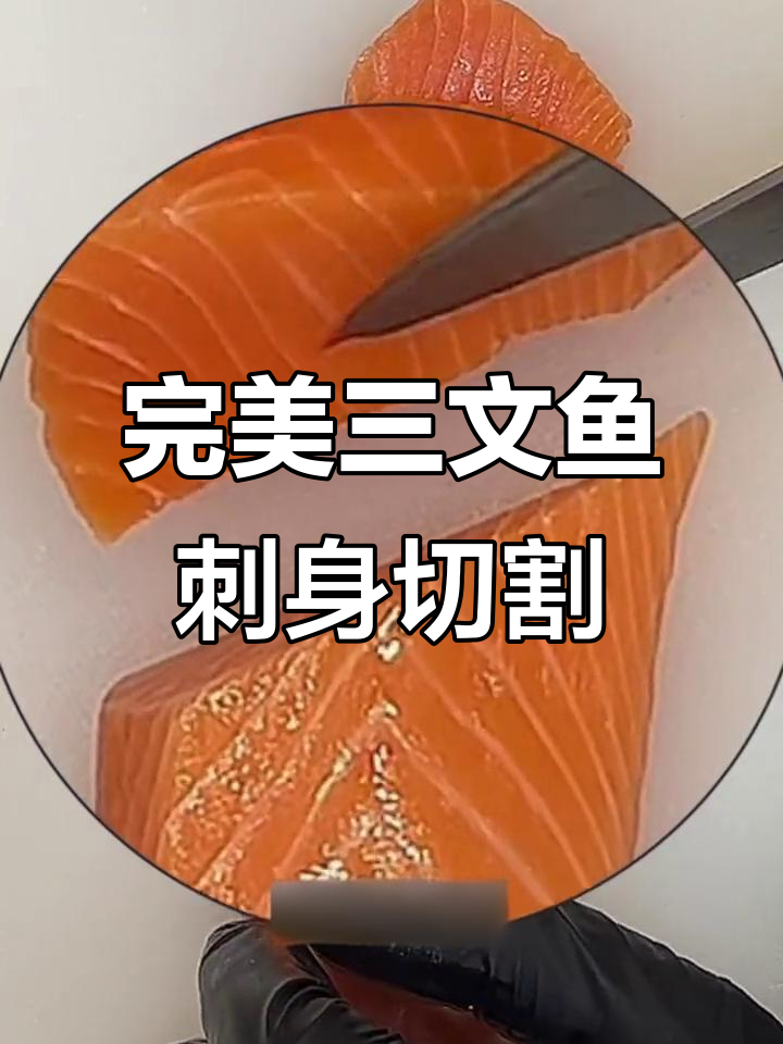 三文鱼刺身切法全揭秘,轻松掌握细节技巧