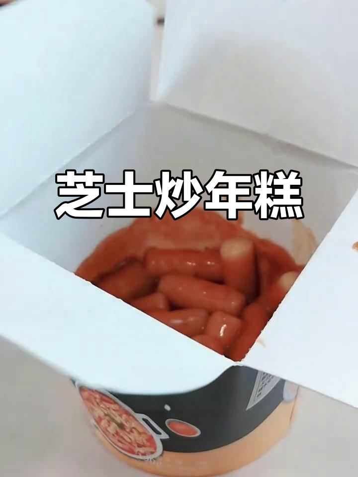 想尝点新口味?试试香浓芝士炒年糕,糯叽叽超满足!