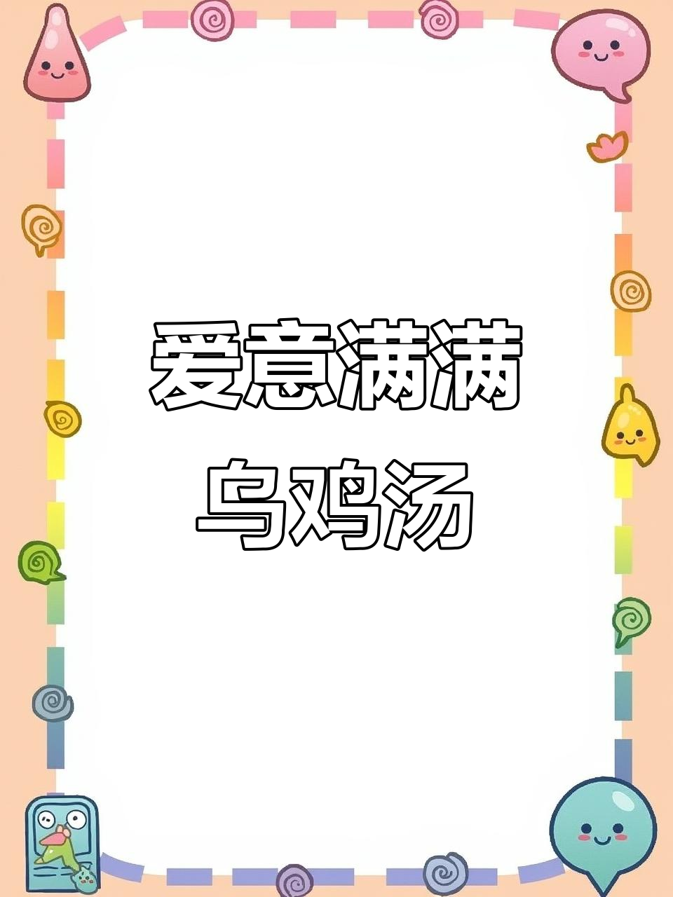 菌菇乌鸡汤，适合给心爱的人做的一道温暖汤品