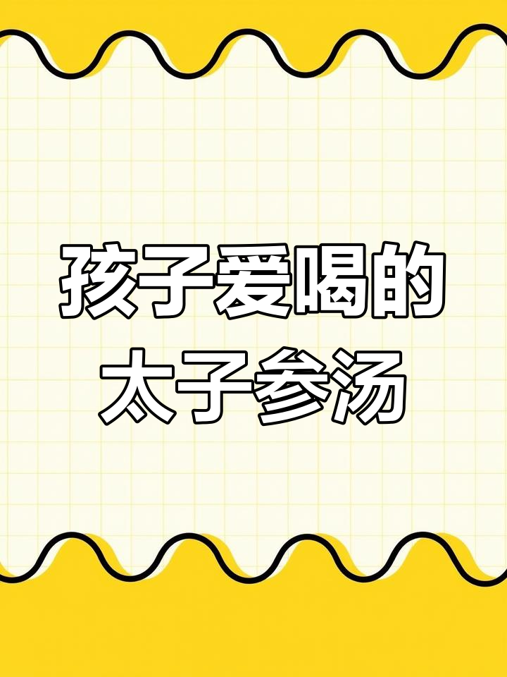 5月特推:春季孩子最爱喝的太子参芪汤