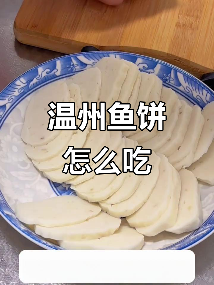 温州鱼饼的独特吃法,地道风味大揭秘