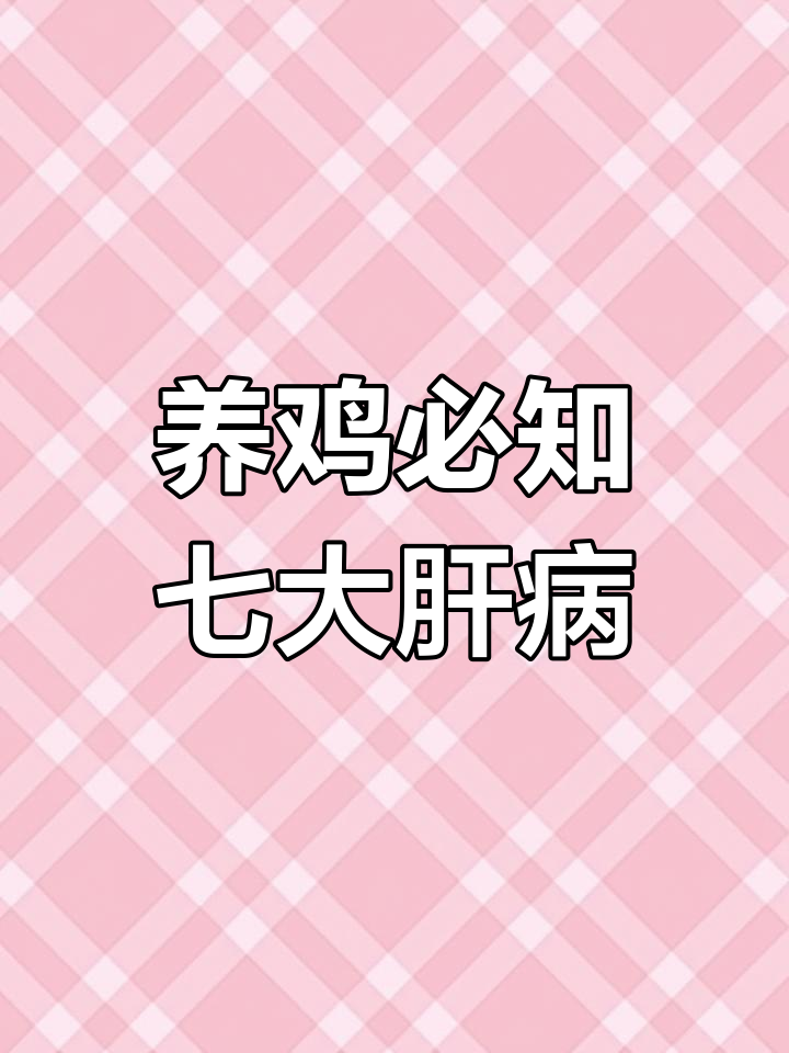 七种常见鸡肝病,一分钟了解病因与症状