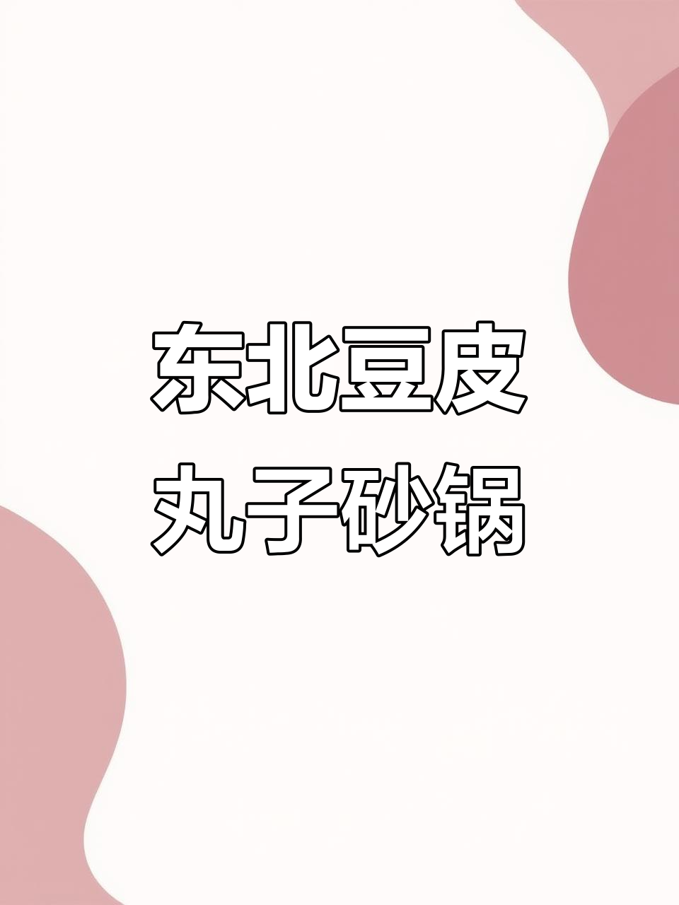 砂锅豆皮丸子,经典美味做法大揭秘
