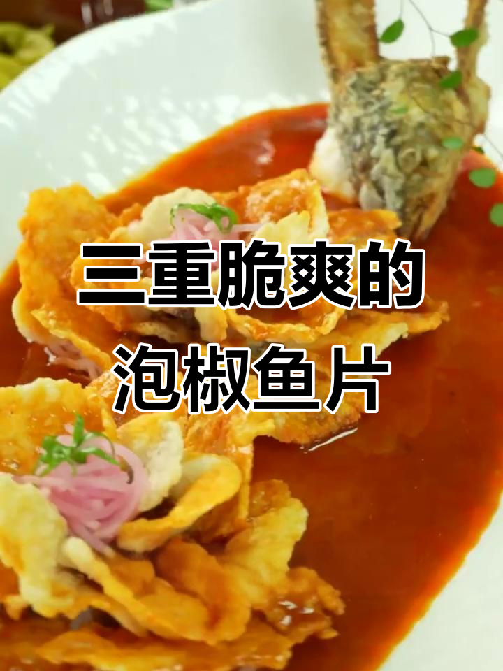 泡椒脆皮鱼片,三重口感让你停不下来