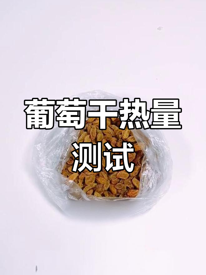 葡萄干热量实测,相当于一碗半米饭