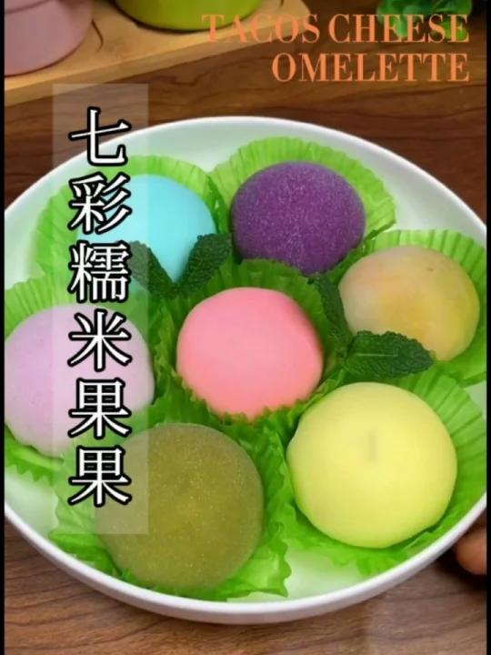 七彩糯米果果小吃摆摊制作方法教程视频
